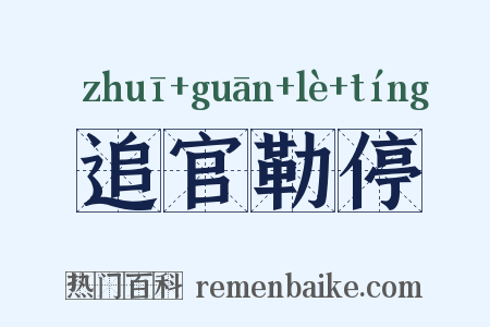 追官勒停是什么意思的图片